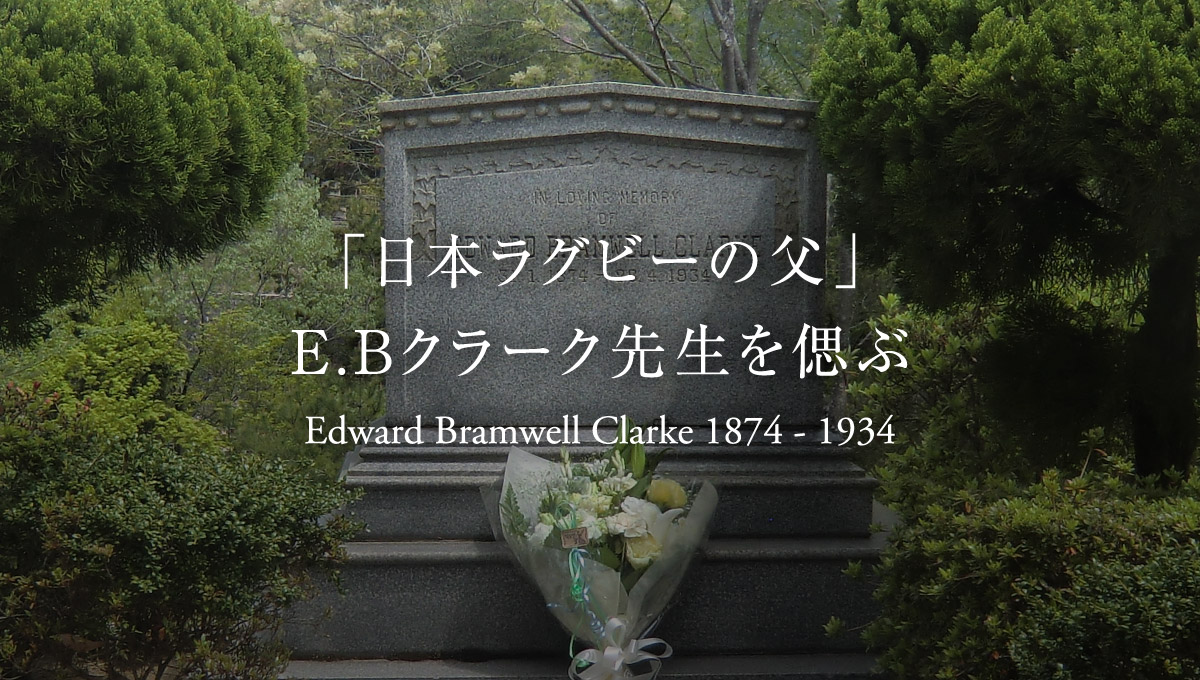 「日本ラグビーの父」E.Bクラーク先生を偲ぶ