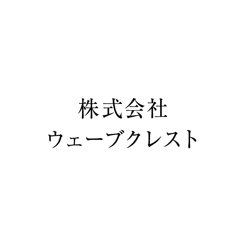 株式会社ウェーブクレスト