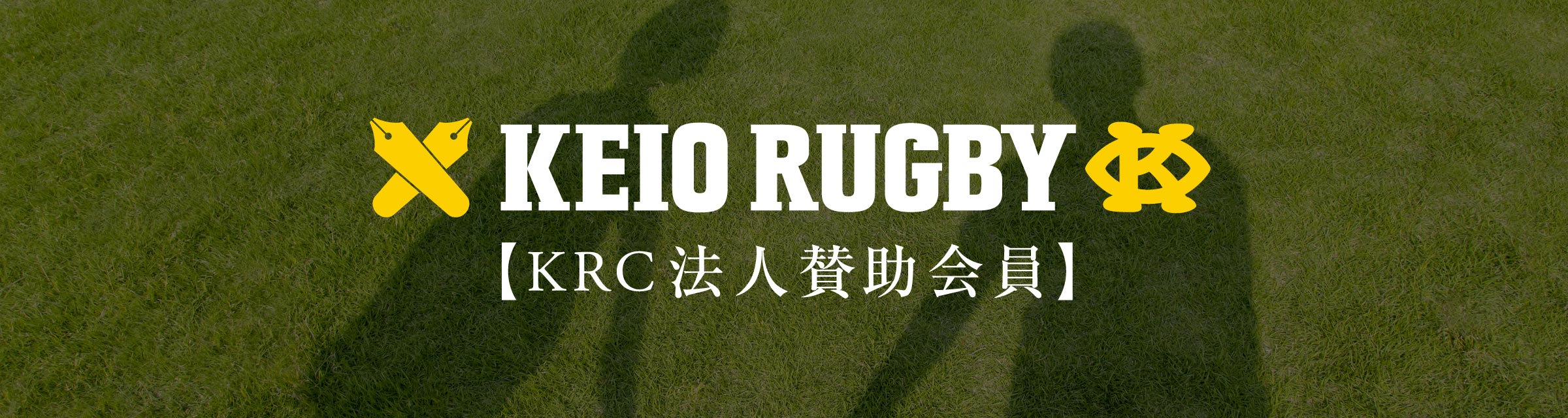 一般社団法人 慶應ラグビー倶楽部 法人会員